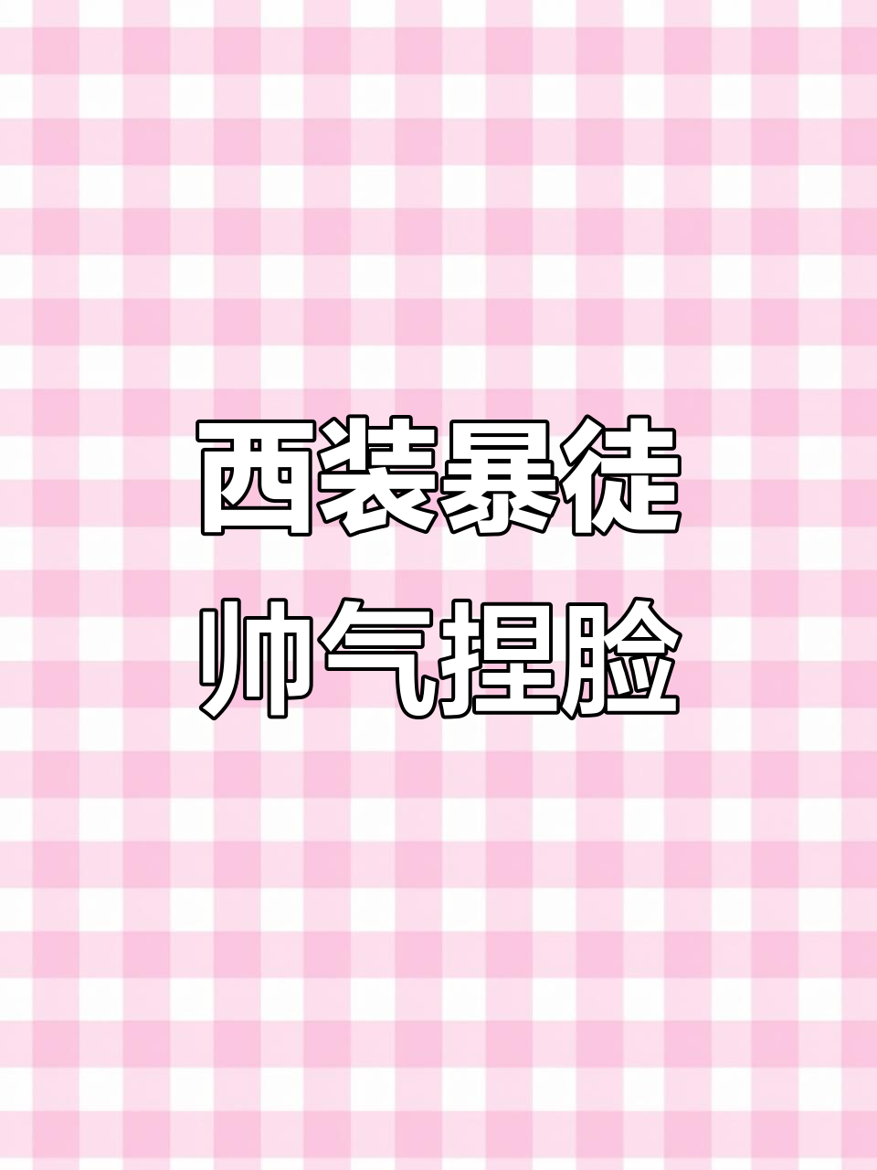 男角色西装暴徒捏脸,优雅绅士风范全开