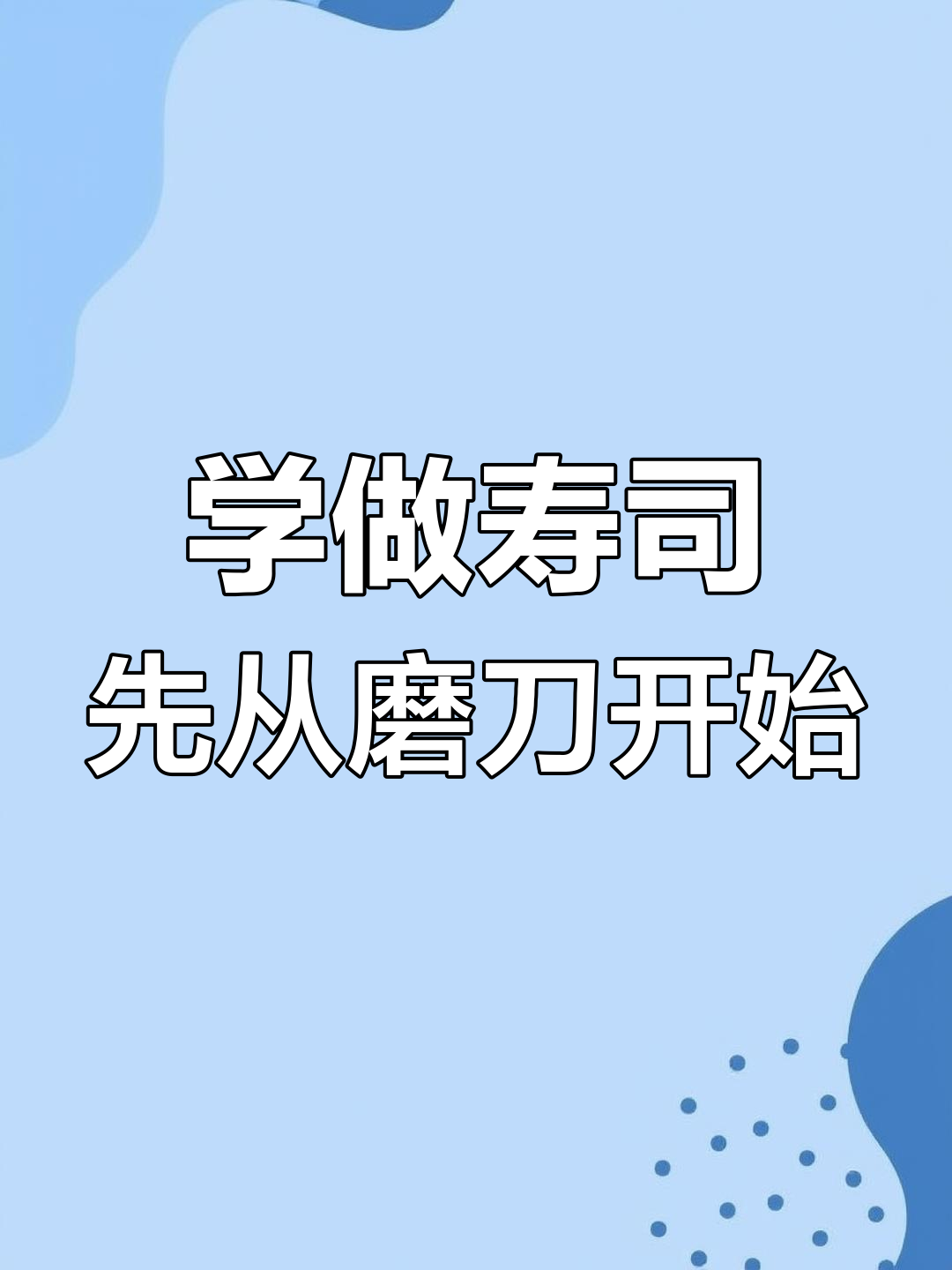 磨刀技巧大揭秘:如何轻松掌握寿司刀具的打磨方法