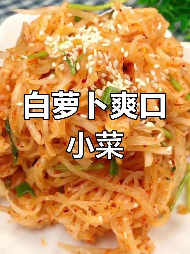 夏日清爽开胃菜,白萝卜丝凉拌法