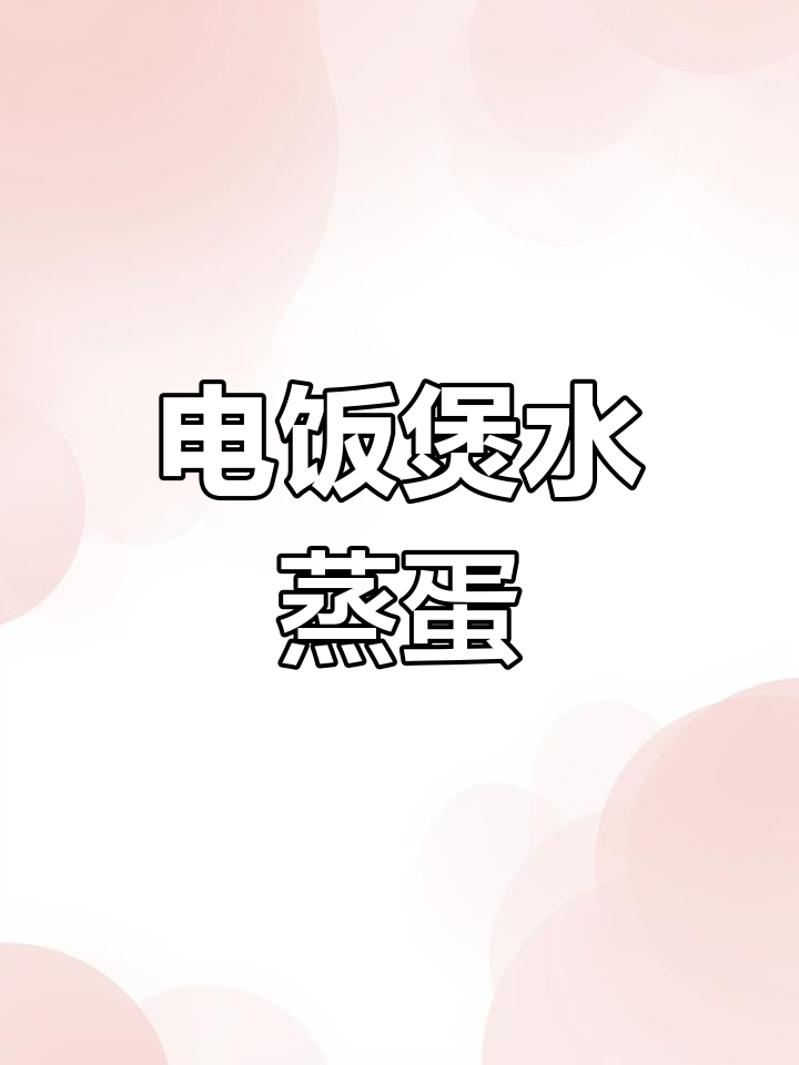 电饭煲蒸蛋,轻松做出嫩滑鸡蛋糕