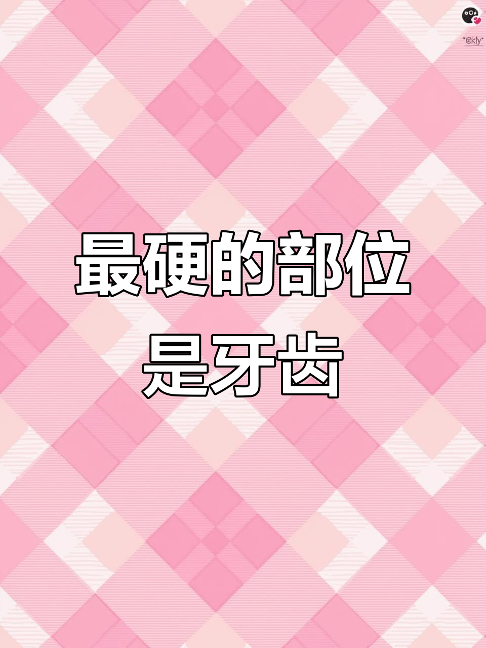 牙齿比骨头更硬,能承受30-45公斤力量