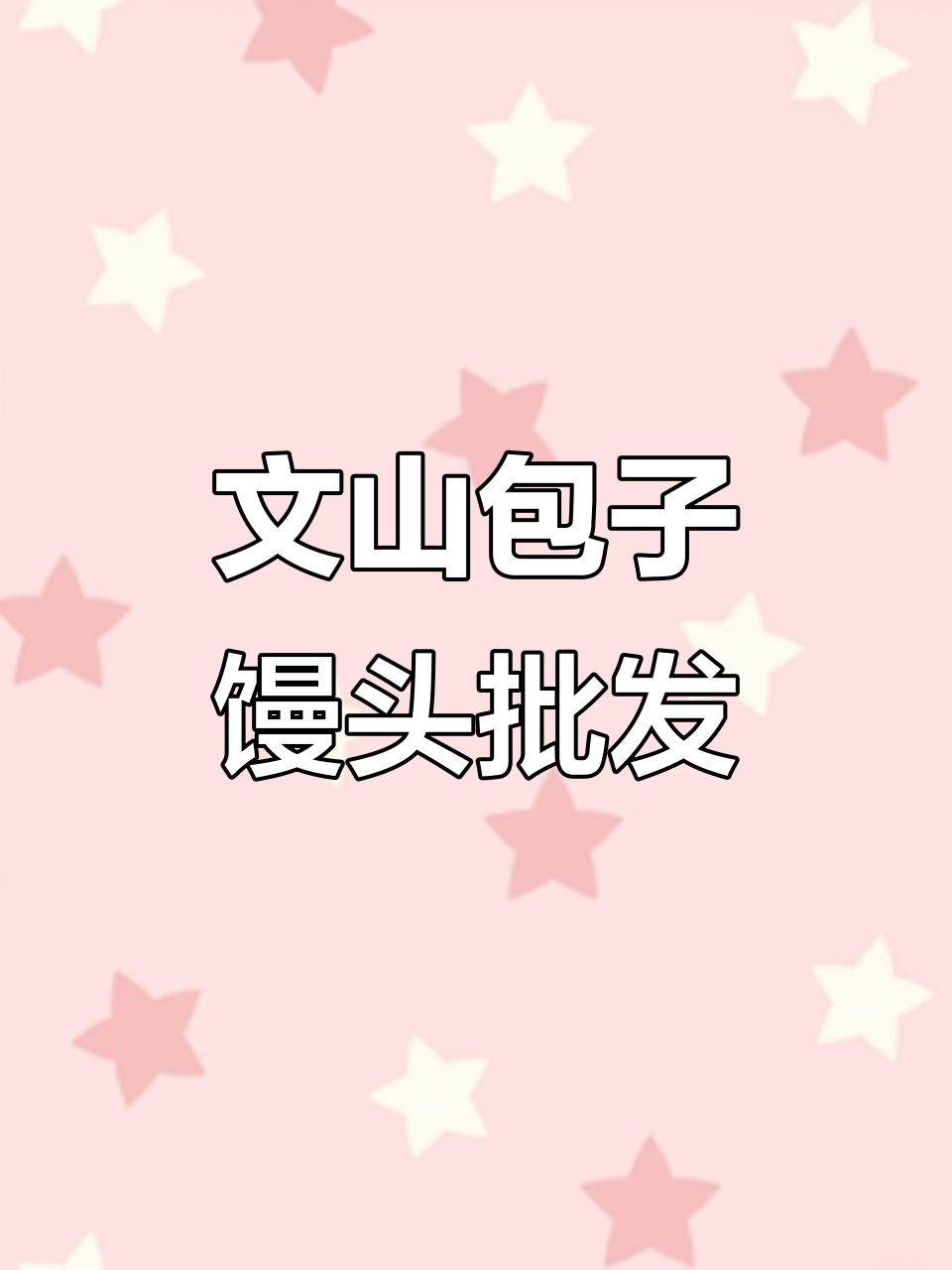 文山包子馒头批发市场,种类多到让你眼花缭乱!