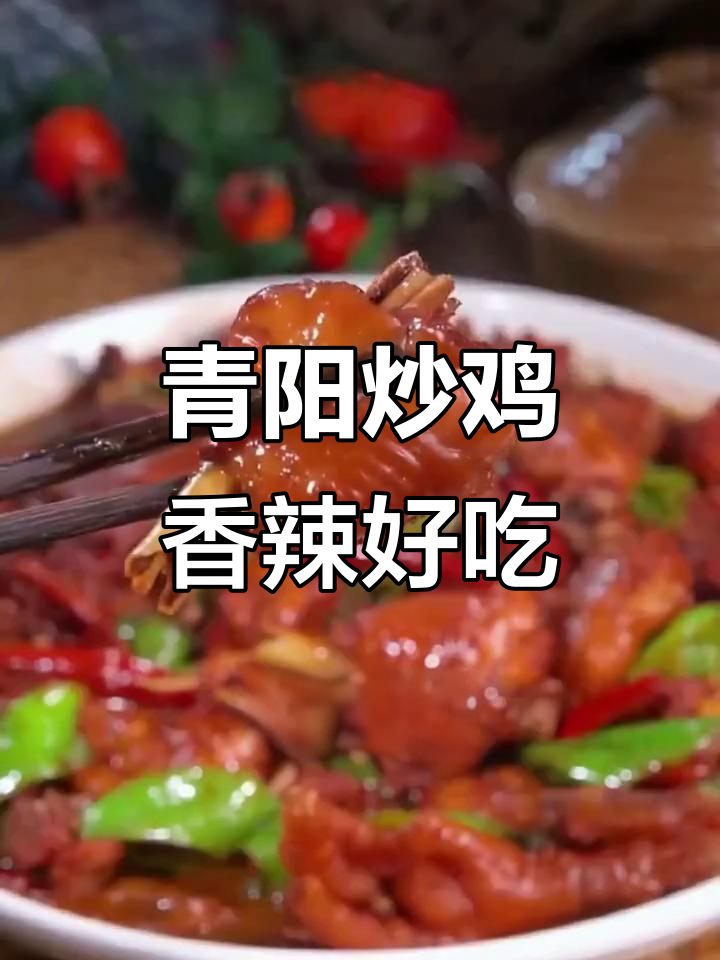 山东青阳炒鸡,香辣口感让人停不下来