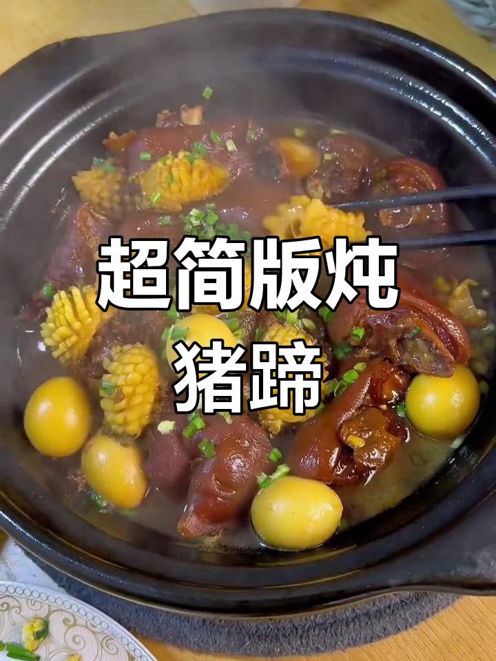 经典粤式鲍鱼猪蹄,做法简单又美味