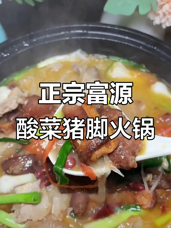云南富源酸菜猪脚火锅,三分钟搞定正宗美味