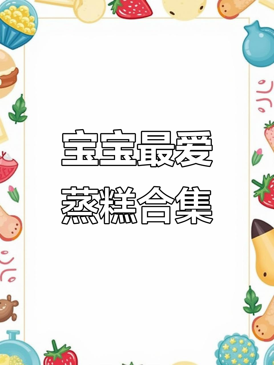 七种宝宝超爱的蒸糕做法,简单又美味