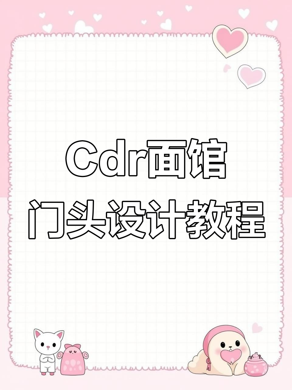 面馆门头设计全流程,Cdr轻松打造独特效果