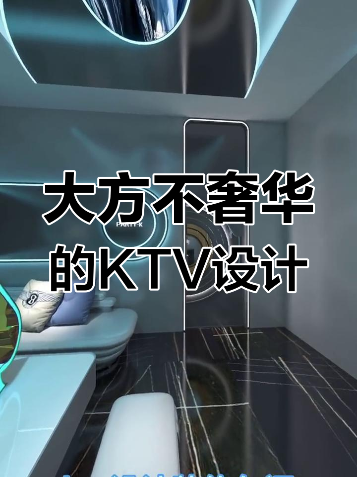 KTV包间设计:简约而不简单,奢华感全无