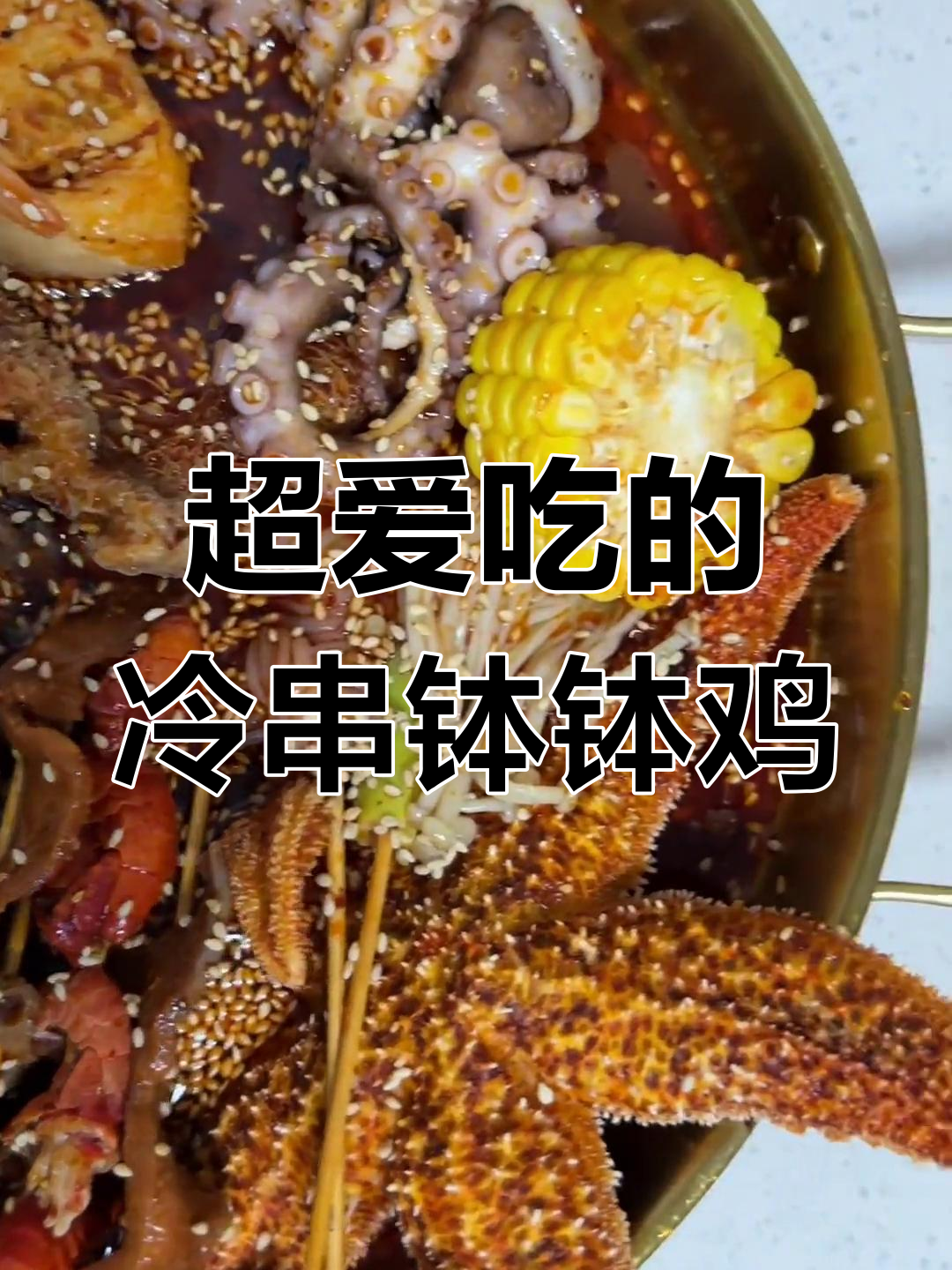 冷串钵钵鸡,夏日必备美味教程