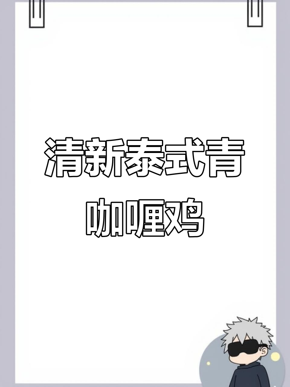 泰式椰香青咖喱鸡,清新口感让你一试成主厨