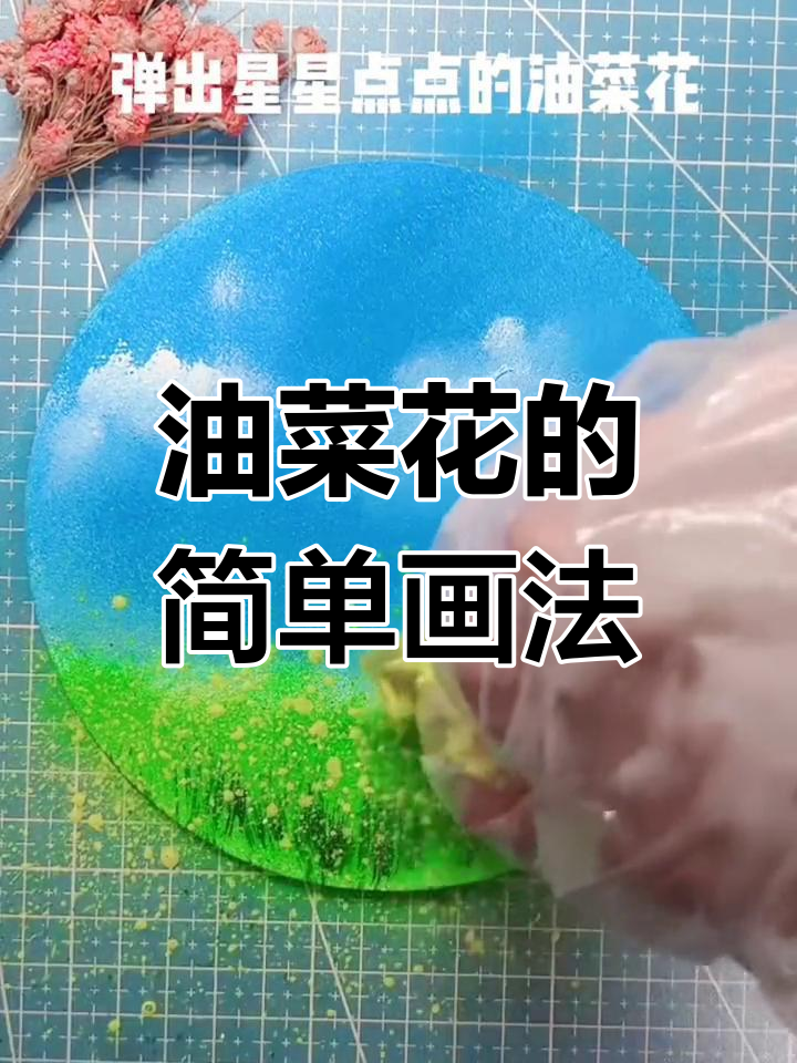 春天油菜花创意画法,适合幼儿园小朋友