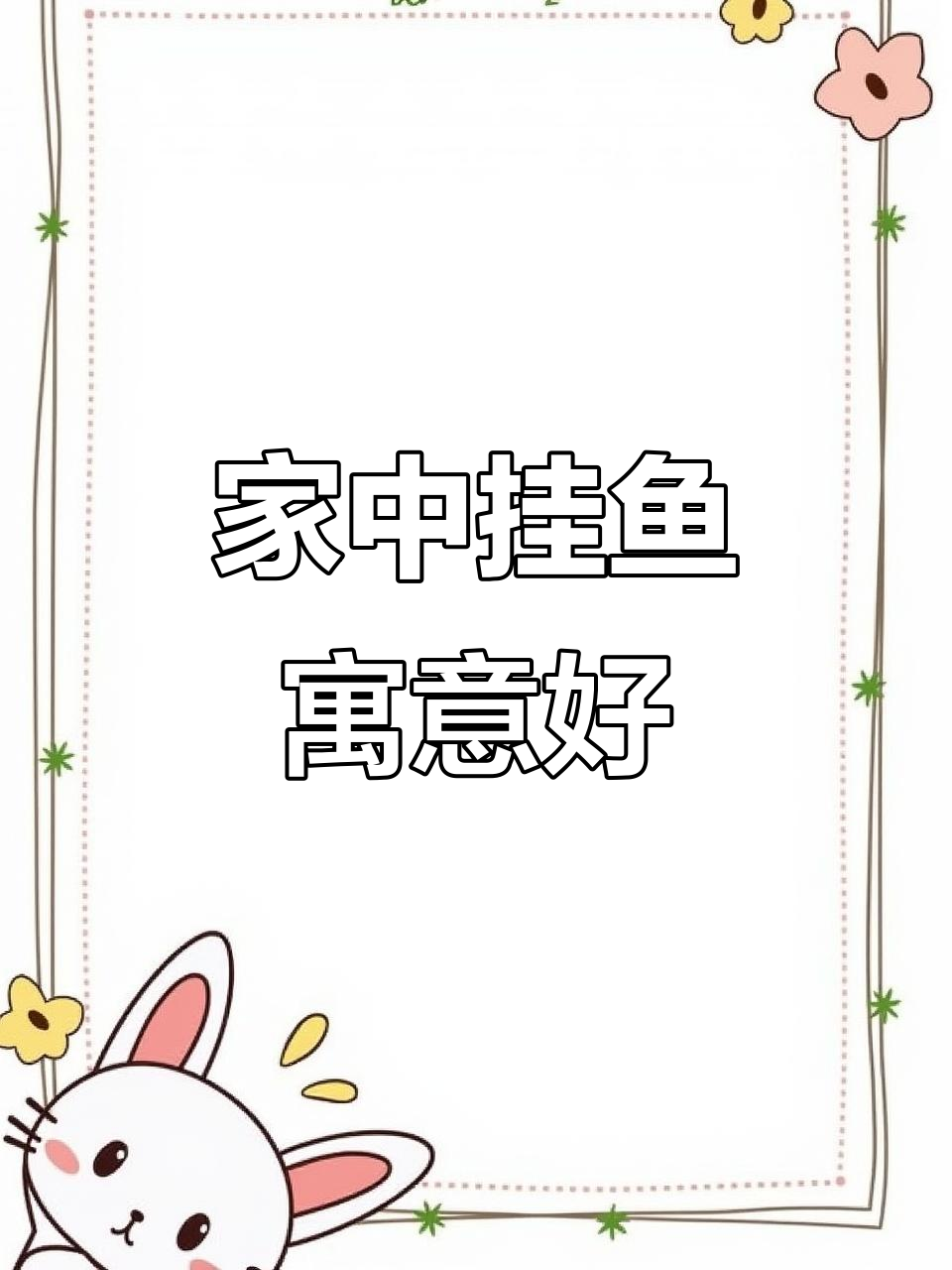 鱼,象征富贵与好运,常用于家居装饰画