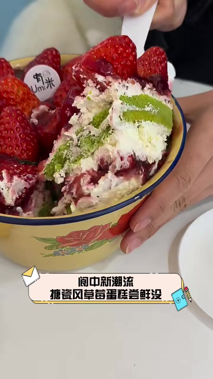 阆中新潮流,搪瓷风草莓蛋糕尝鲜没