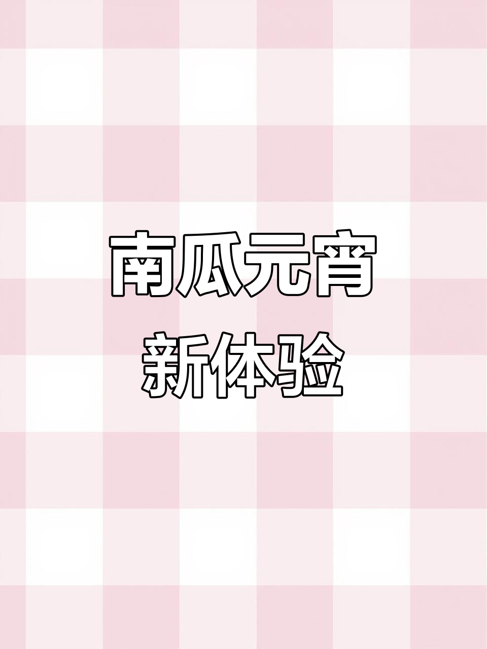 元宵节来了,试试南瓜糯米汤圆,软糯香甜超赞!