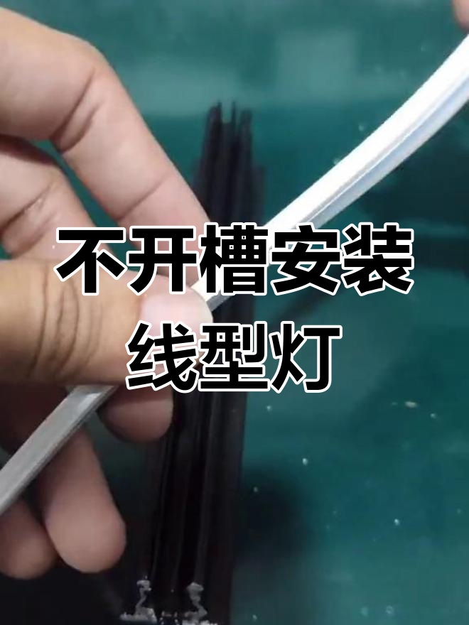 集成吊顶也能装线形灯,龙骨轻松搞定