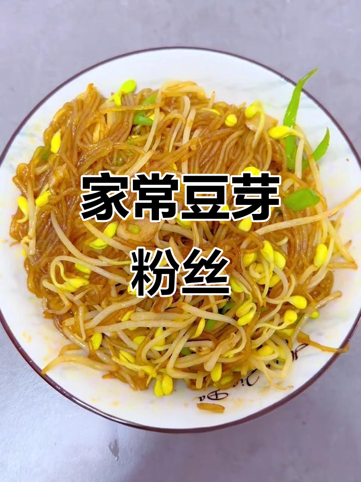 豆芽炒粉丝,简单又美味,家常下饭新做法
