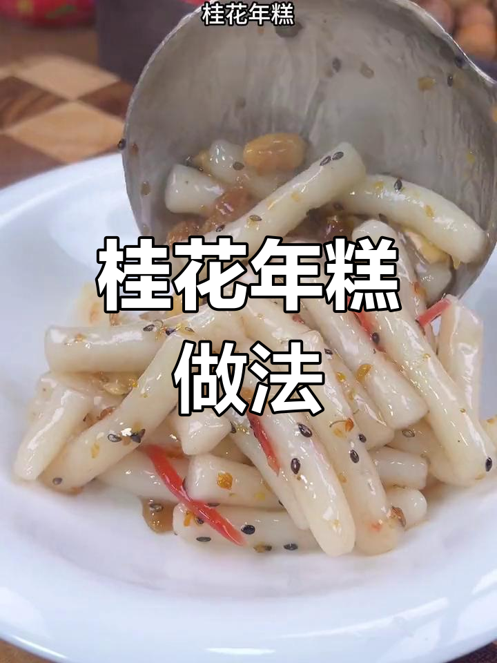 温州过年必备桂花年糕,简单又美味!