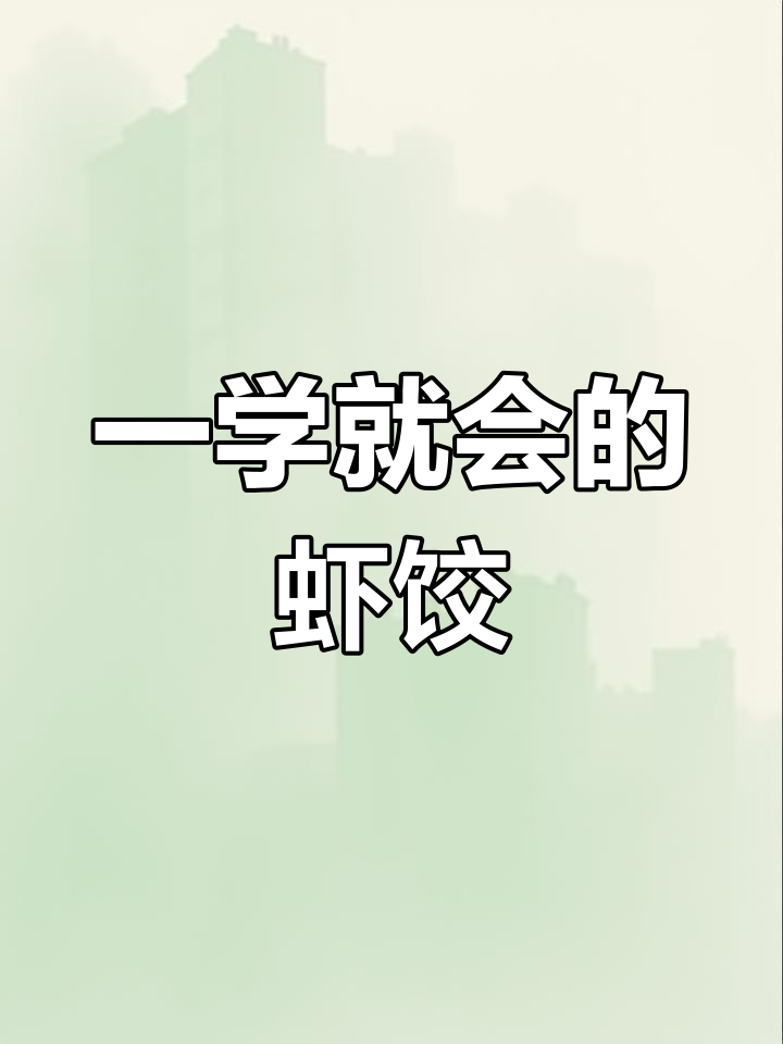 轻松画出可爱虾饺,简单又有趣