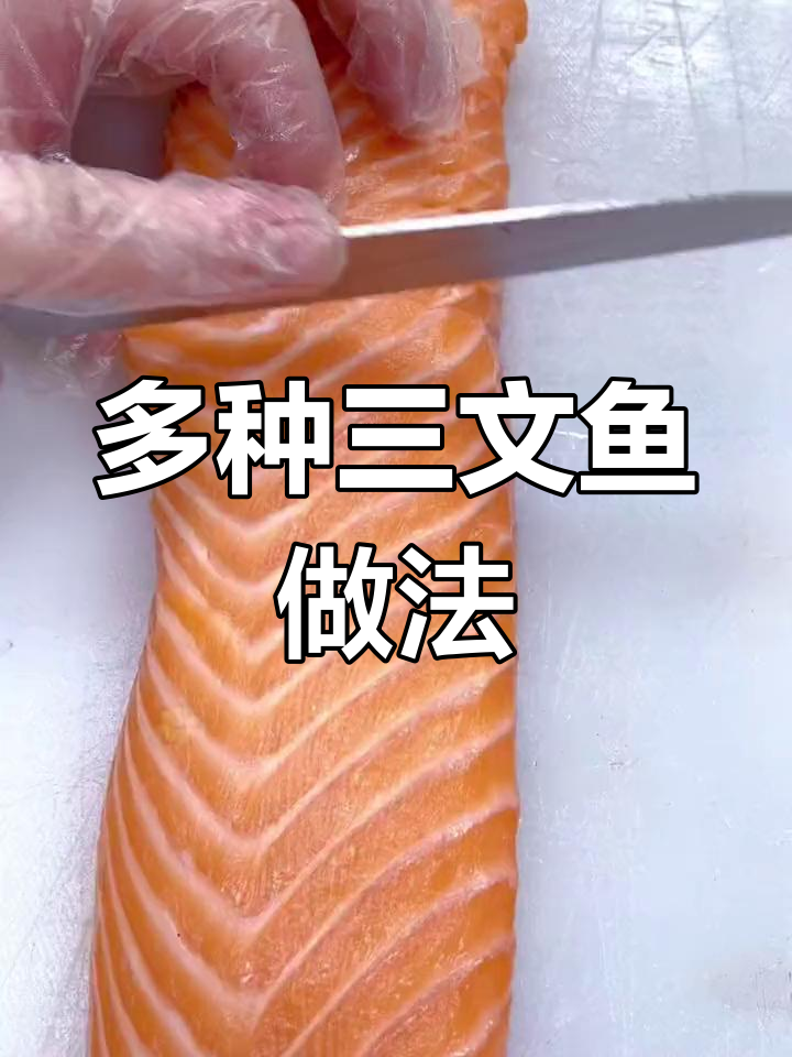 三文鱼刺身吃法大揭秘