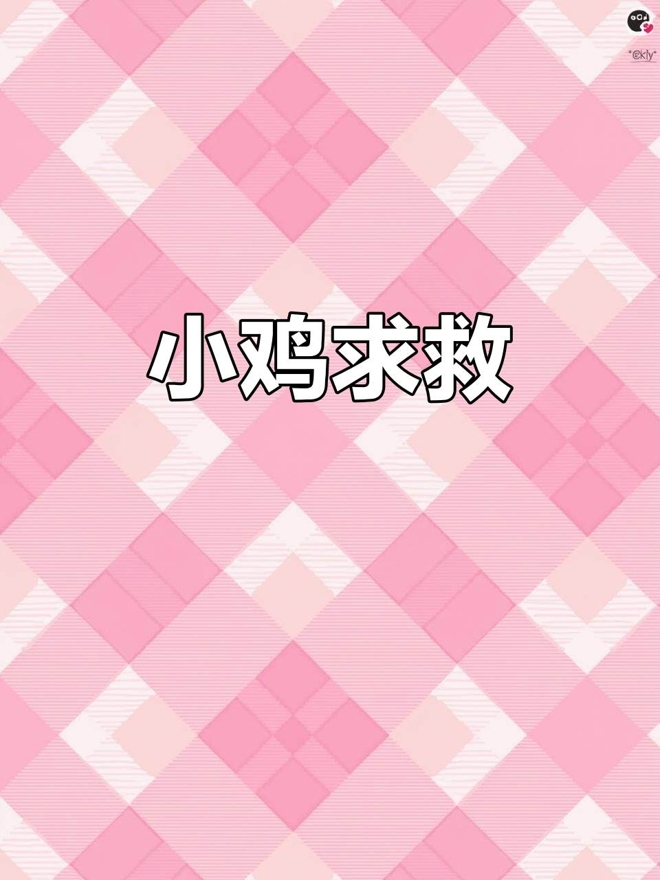 捡到的小鸡顽强生存，脚上长包求药治
