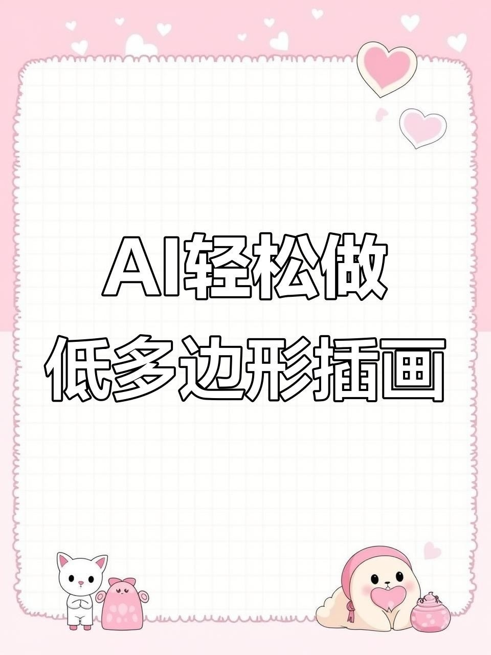 用AI快速绘制低多边形动物插画，步骤超简单