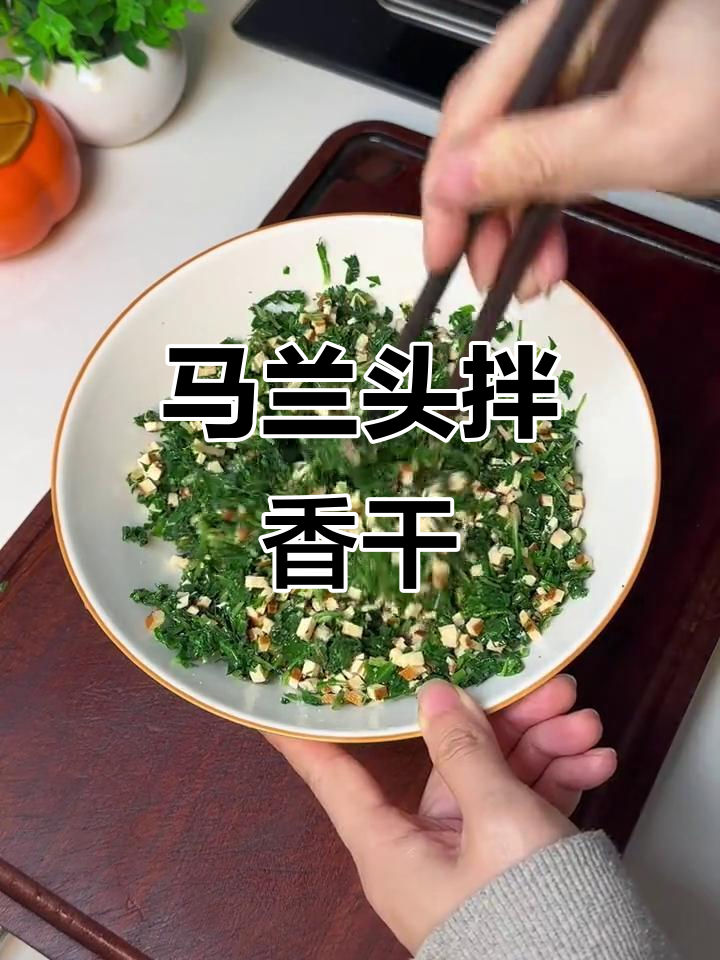 春天味道小凉菜:马兰头拌香干,简单又美味