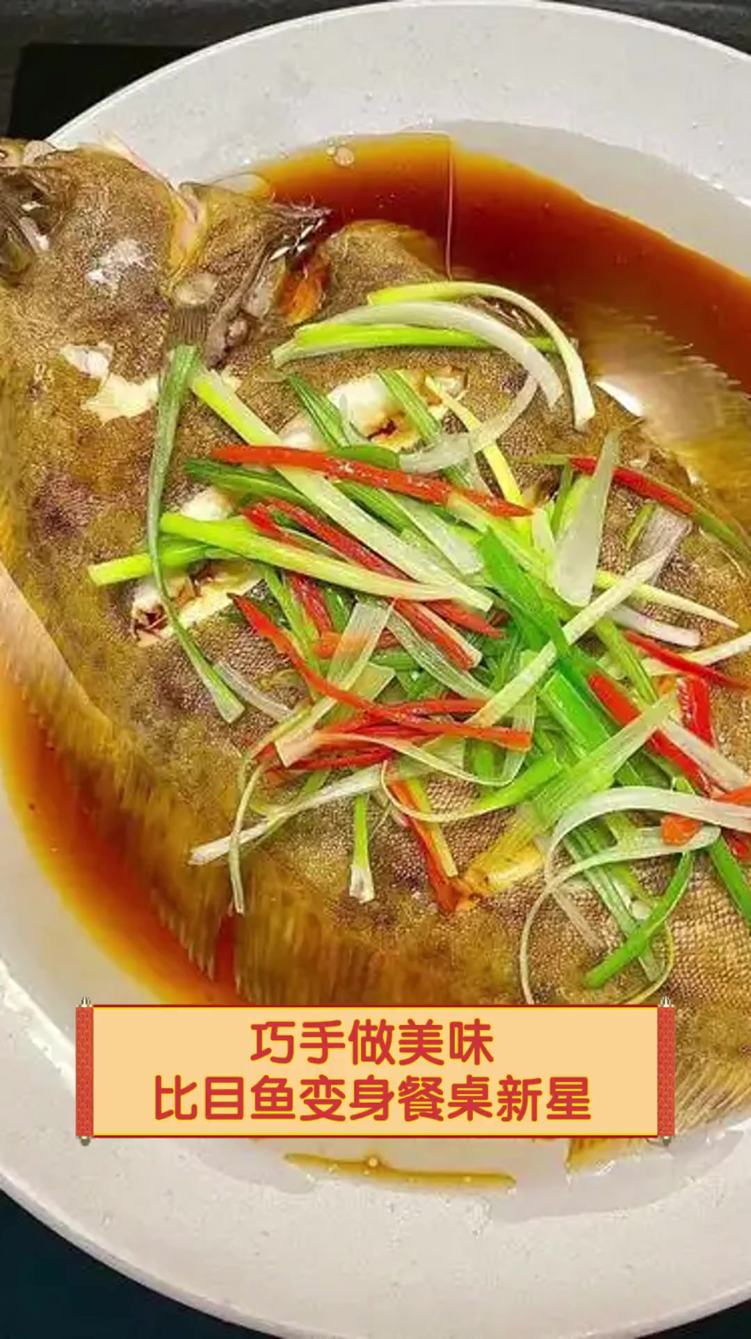 巧手做美味,比目鱼变身餐桌新星