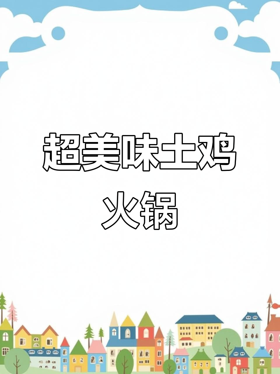土鸡火锅这样做，山药土豆比肉还好吃！