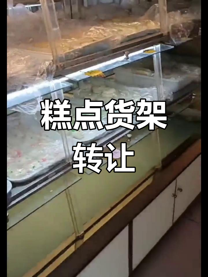 转让四组糕点货架,原价4500现6000元打包出售