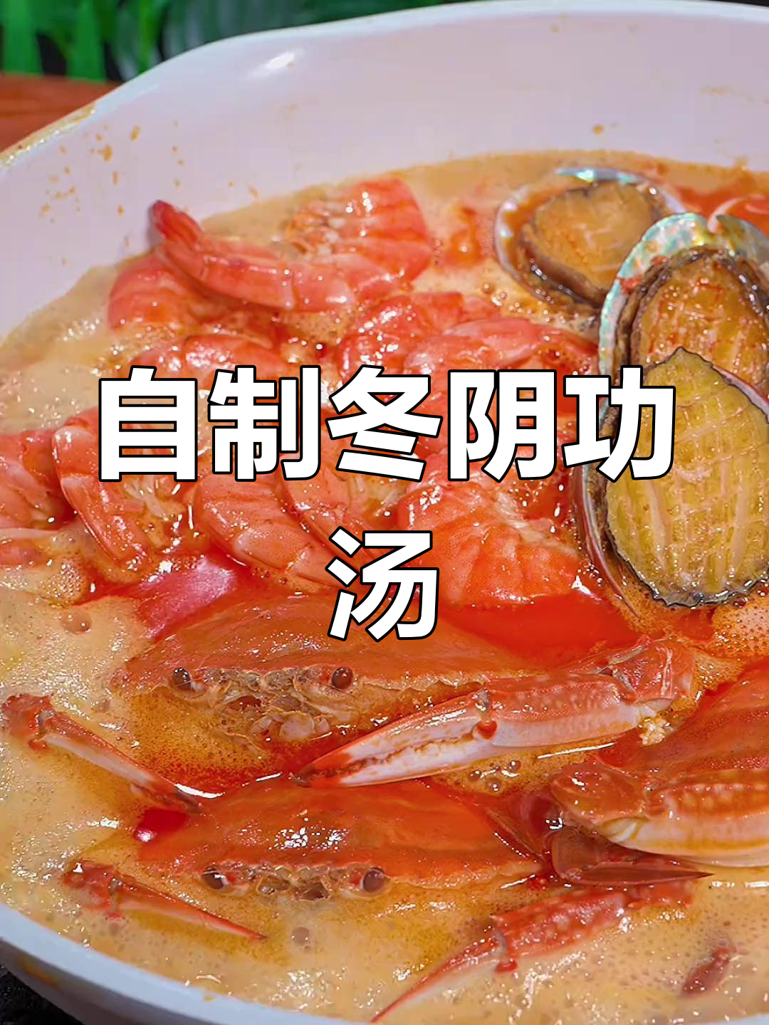 轻松做出正宗冬阴功海鲜汤,家庭版超简单