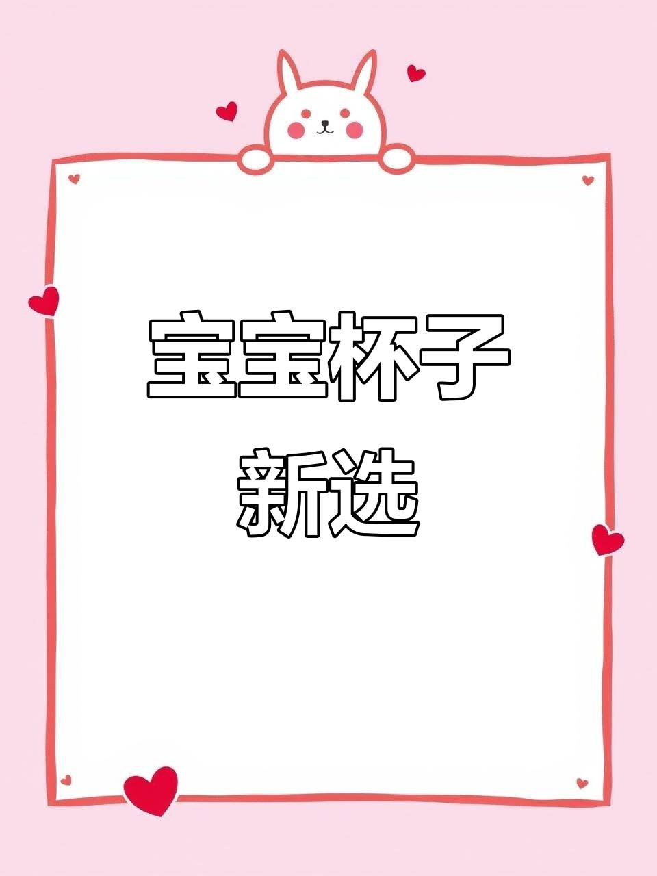 6个月后,选择鸭嘴或吸管杯,柔软舒适宝宝更爱用