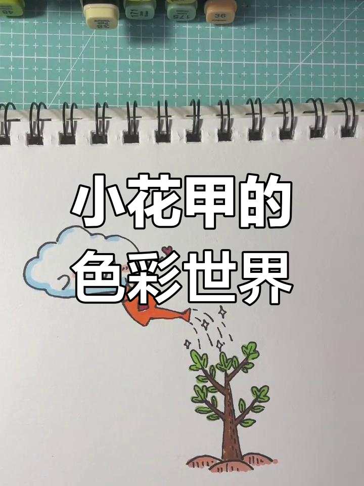 涂色版简笔画教程:小花甲与小画家