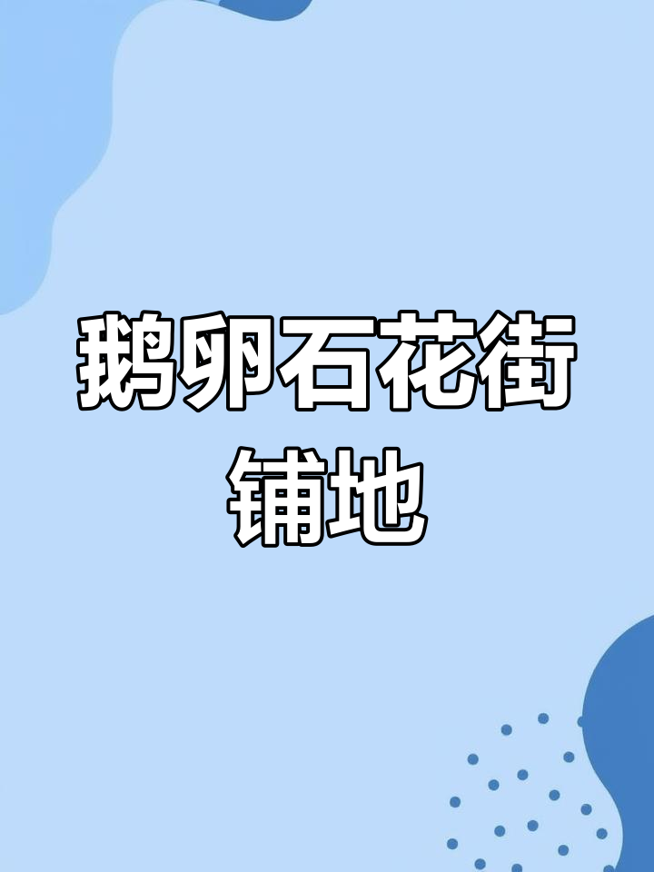 鹅卵石铺地技巧与美学,打造自然和谐的花街景观