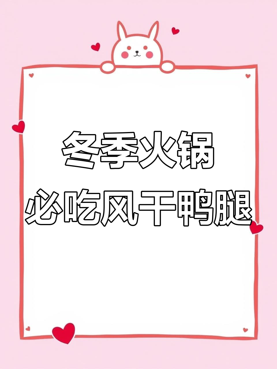 风干咸鸭腿，火锅必备！肉质紧实不腻口