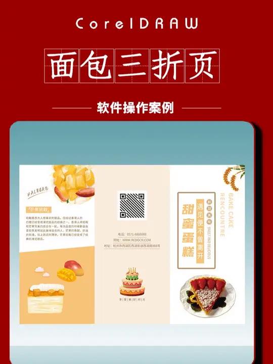零基础学平面设计:用CDR软件制作面包店三折页设计