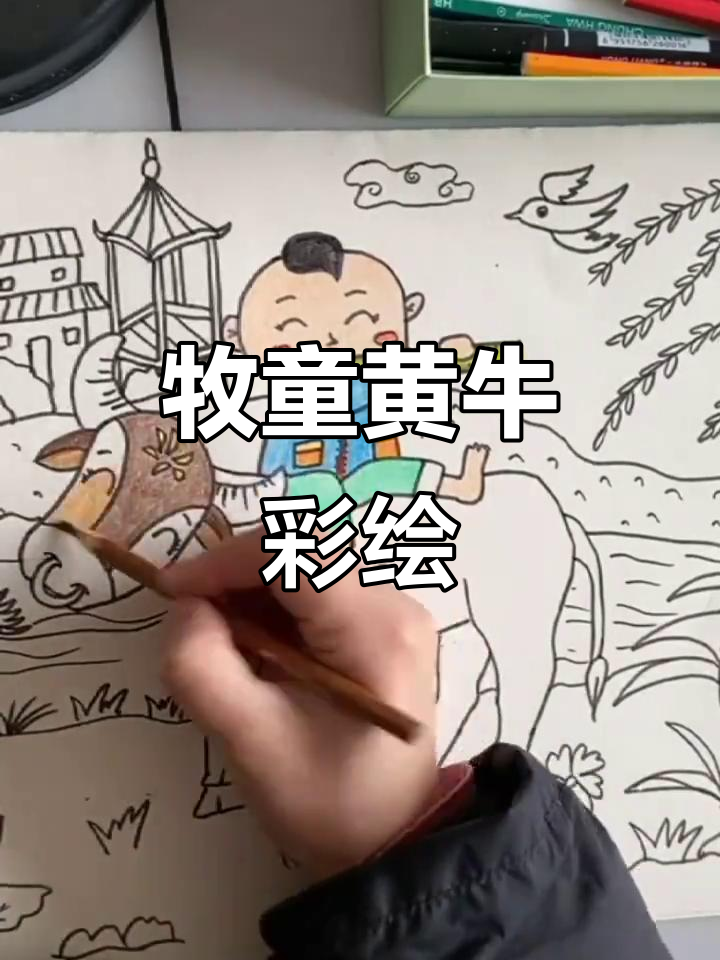 牧童骑牛,彩铅画作完成,剪辑辛苦,感谢支持!