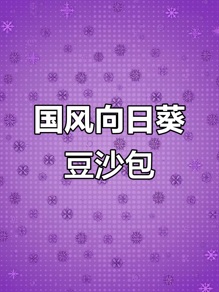 花式国风日葵豆沙包,教你创意馒头做法
