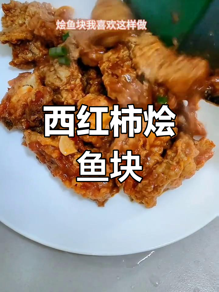 烩鱼块的家常做法,配米饭超下饭
