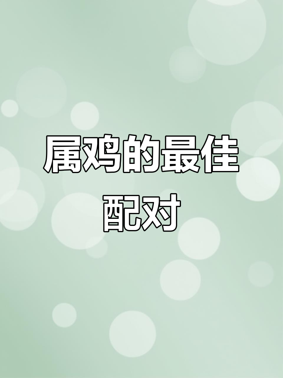 属鸡的人最适合和哪种性格的伴侣在一起?