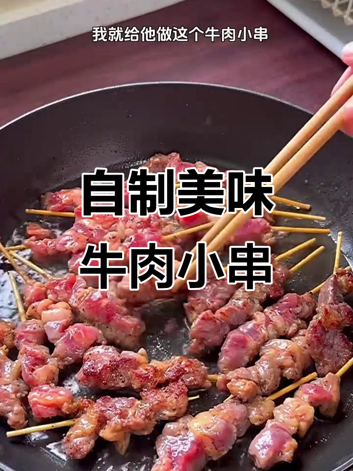 在家做牛肉小串,外焦里嫩,轻松实现烧烤自由