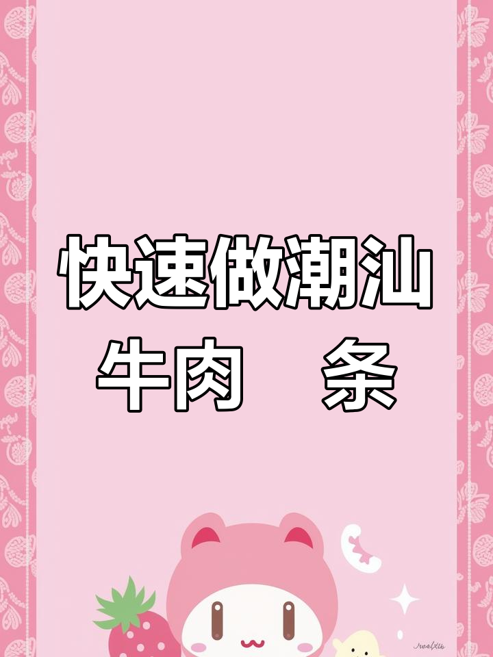 潮汕牛肉汤粉的做法,30秒学会