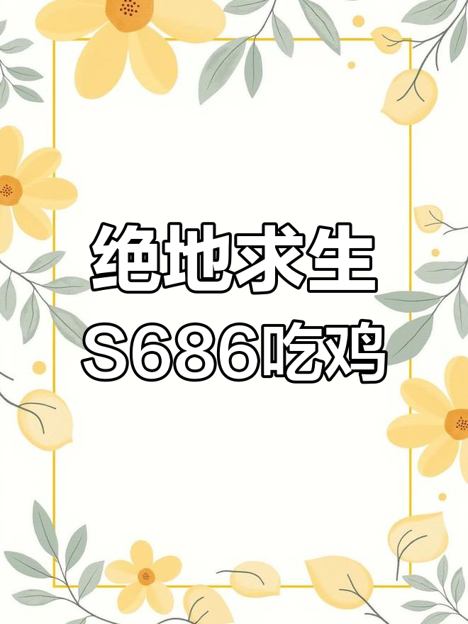 S686在手,沙漠地图轻松吃鸡!