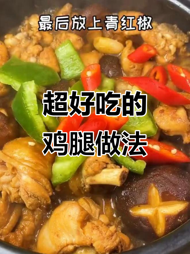 鸡腿新做法,不油炸、不红烧,比黄焖鸡更美味