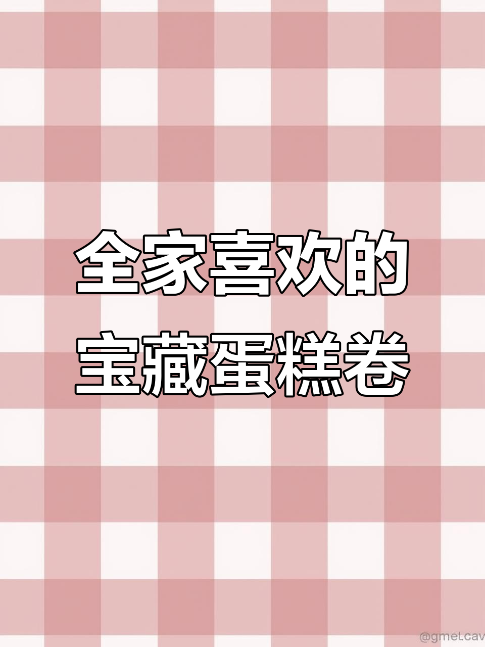 这款蛋糕卷太香了,家人都爱吃!松软细腻不甜腻
