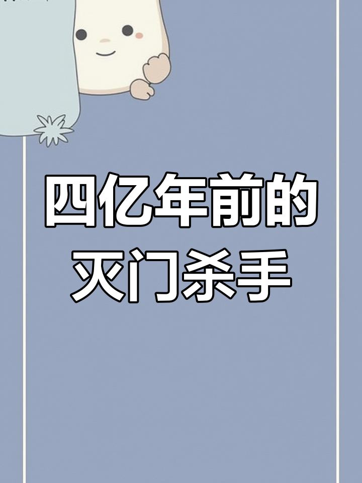 邓氏鱼:四亿年前脊椎动物的“祖先”,秒杀苍龙和鲨鱼的巨型物种
