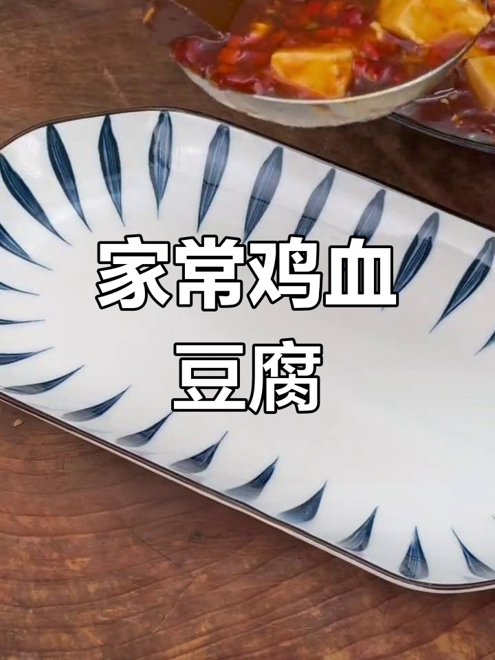 鸡血豆腐这样做,滑嫩鲜香超下饭!