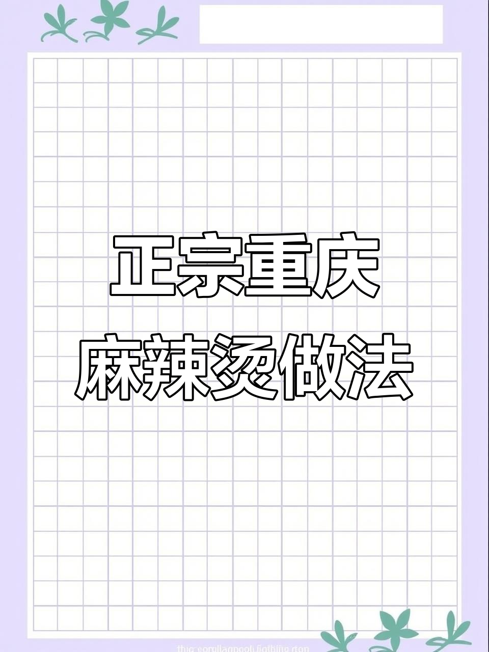 重庆麻辣烫制作秘籍,湘西配方全揭秘