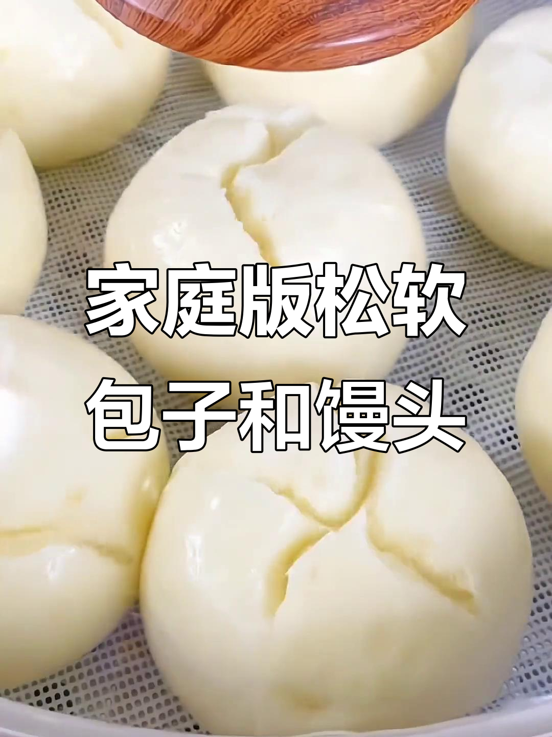 在家蒸包子馒头,掌握技巧轻松做出松软美味