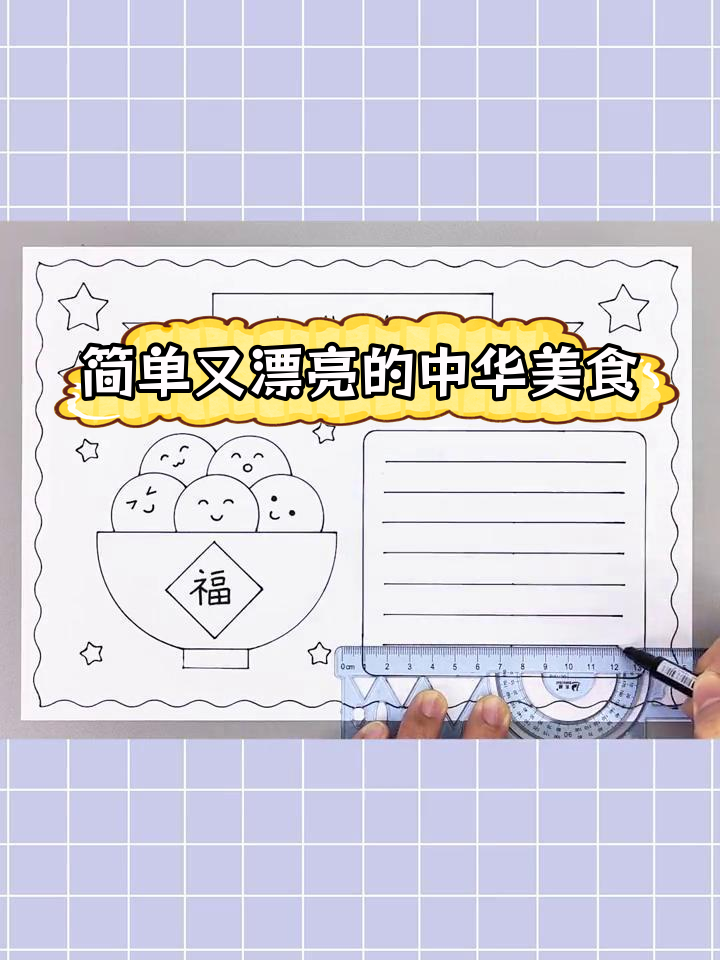 轻松绘制中华美食手抄报