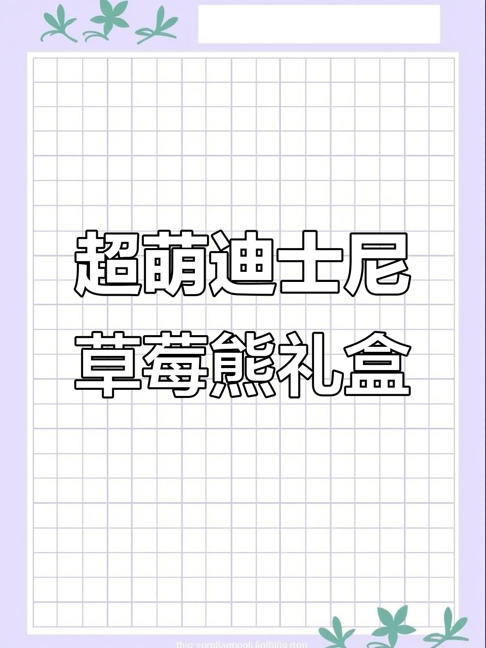 七夕礼物大揭秘!迪士尼草莓熊联名礼盒超可爱,送这个不过分吧?